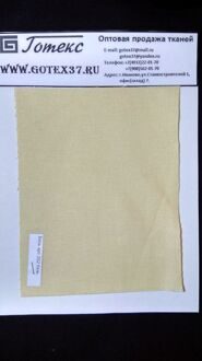 Бязь бежевая ГОСТ ш.150 см. пл. 140 г / м2