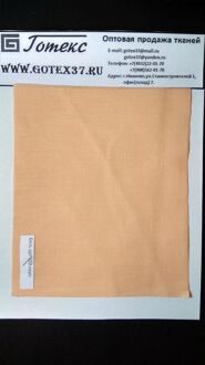Бязь персик ГОСТ ш.150 см. пл.140 г / м2