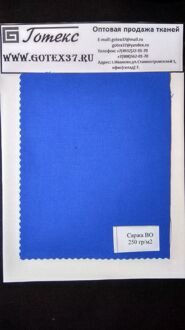 Саржа василек ш.150 см. пл. 260 г / м2 ( активное крашение )